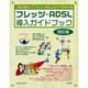 フレッツ・ADSL導入ガイドブック 改訂版－1.5Mと8Mタイプフレッツ・ADSLのすべてがわかる本（LOCUS MOOK） [ムックその他]