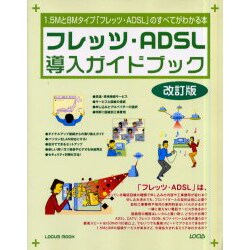 フレッツ・ADSL導入ガイドブック 改訂版－1.5Mと8Mタイプフレッツ・ADSLのすべてがわかる本（LOCUS MOOK） [ムックその他]