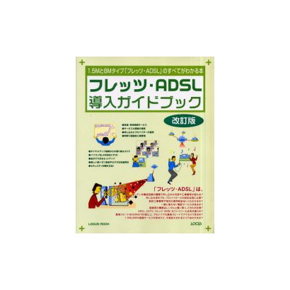 フレッツ・ADSL導入ガイドブック 改訂版－1.5Mと8Mタイプフレッツ・ADSLのすべてがわかる本（LOCUS MOOK） [ムックその他]
