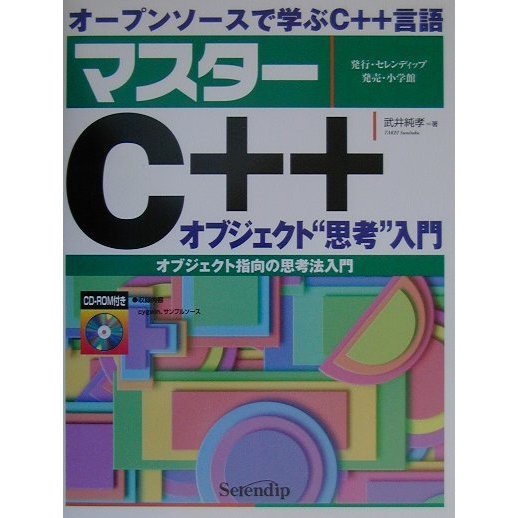 オープンソースで学ぶマスターC++ オブジェクト"思考"入門―オブジェクト指向の思考法入門 [単行本]