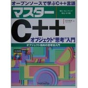 オープンソースで学ぶマスターC++ オブジェクト"思考"入門―オブジェクト指向の思考法入門 [単行本]