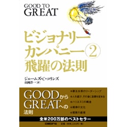 楽天ブックス ビジョナリー カンパニー 時代を超える生存の原則 ジェームズ C コリンズ 9784822740313 本