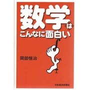 数学はこんなに面白い [単行本]