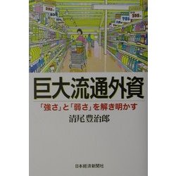 巨大流通外資―「強さ」と「弱さ」を解き明かす [単行本]