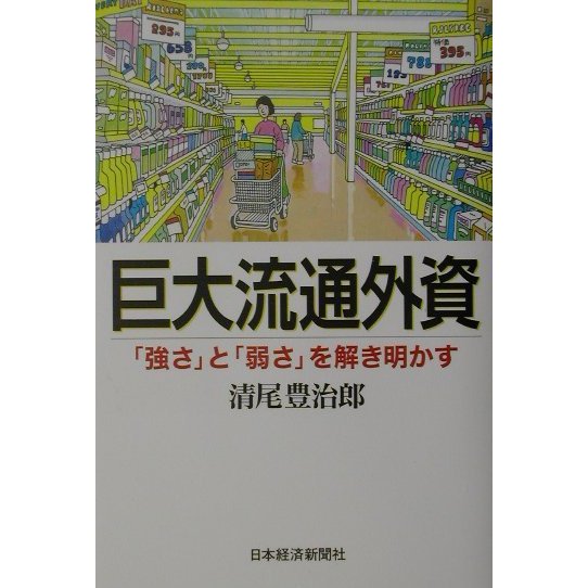 巨大流通外資―「強さ」と「弱さ」を解き明かす [単行本]