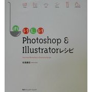 おいしいPhotoshop&Illustratorレシピ [単行本]