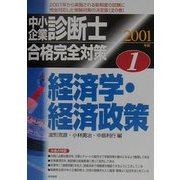 中小企業診断士合格完全対策〈1〉経済学・経済政策 [単行本]