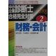 中小企業診断士合格完全対策〈2〉財務・会計 [単行本]