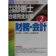中小企業診断士合格完全対策〈2〉財務・会計 [単行本]