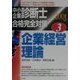 中小企業診断士合格完全対策〈3〉企業経営理論 [単行本]