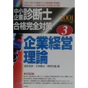 中小企業診断士合格完全対策〈3〉企業経営理論 [単行本]