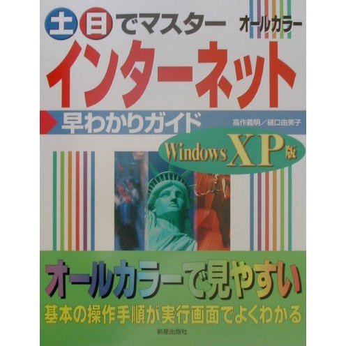 土・日でマスター インターネット早わかりガイド WindowsXP版(土・日でマスターシリーズ) [単行本]