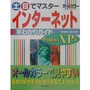 土・日でマスター インターネット早わかりガイド WindowsXP版(土・日でマスターシリーズ) [単行本]
