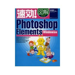速効!図解Photoshop Elements―Windows版(速効!図解シリーズ) [単行本]
