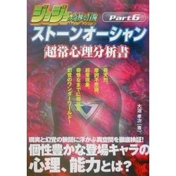 ヨドバシ.com - ジョジョの奇妙な冒険ストーンオーシャン超常心理分析