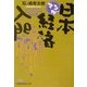 マンガ日本経済入門〈Part1〉(日経ビジネス人文庫) [文庫]