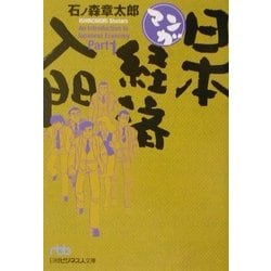 ヨドバシ Com マンガ日本経済入門 Part1 日経ビジネス人文庫 文庫 通販 全品無料配達 ヨドバシ Com マンガ日本経済入門 Part1 日経ビジネス人文庫 文庫 通販 全品無料配達