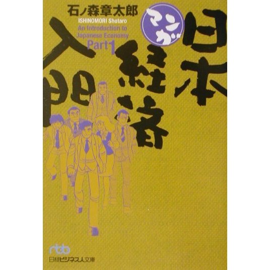 マンガ日本経済入門〈Part1〉(日経ビジネス人文庫) [文庫]