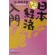 マンガ日本経済入門〈Part2〉(日経ビジネス人文庫) [文庫]