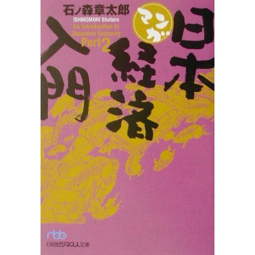 マンガ日本経済入門〈Part2〉(日経ビジネス人文庫) [文庫]