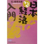 マンガ日本経済入門〈Part2〉(日経ビジネス人文庫) [文庫]