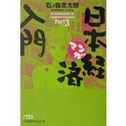 マンガ日本経済入門〈Part3〉(日経ビジネス人文庫) [文庫]