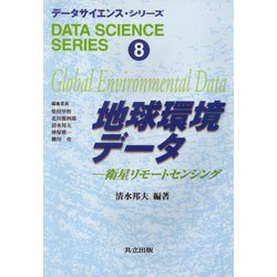 地球環境データ―衛星リモートセンシング(データサイエンス・シリーズ〈8〉) [全集叢書]