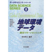 地球環境データ―衛星リモートセンシング(データサイエンス・シリーズ〈8〉) [全集叢書]