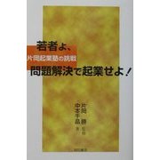 若者よ、問題解決で起業せよ!―片岡起業塾の挑戦 [単行本]