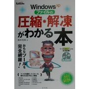 WindowsXP ファイルの圧縮・解凍がわかる本 [単行本]