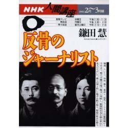 反骨のジャーナリスト（NHK人間講座） [ムックその他]