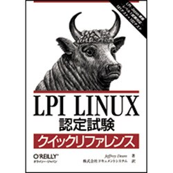 LPI Linux認定試験クイックリファレンス [単行本]