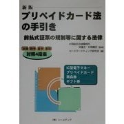 新版プリペイドカード法の手引き―前払式証票の規制等に関する法律 [単行本]