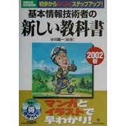 基本情報技術者の新しい教科書〈2002春〉 [単行本]