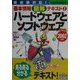 ハードウェアとソフトウェア〈2002年版〉(情報処理技術者試験基本情報図解テキスト〈1〉) [単行本]