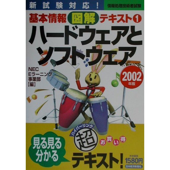 ハードウェアとソフトウェア〈2002年版〉(情報処理技術者試験基本情報図解テキスト〈1〉) [単行本]