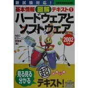 ハードウェアとソフトウェア〈2002年版〉(情報処理技術者試験基本情報図解テキスト〈1〉) [単行本]
