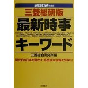 三菱総研版 最新時事キーワード〈2002年度版〉 [全集叢書]