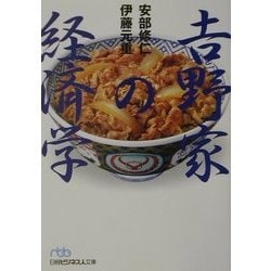 吉野家の経済学(日経ビジネス人文庫) [文庫]
