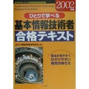 ひとりで学べる基本情報技術者合格テキスト [単行本]