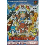 デジモンテイマーズ バトルエボリューション(プレイステーション必勝法スペシャル) [単行本]