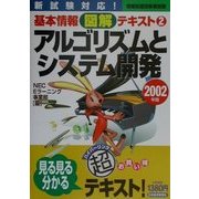 アルゴリズムとシステム開発〈2002年版〉(情報処理技術者試験基本情報図解テキスト〈2〉) [単行本]