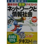 ネットワークと情報社会〈2002年版〉(情報処理技術者試験基本情報図解テキスト〈3〉) [単行本]