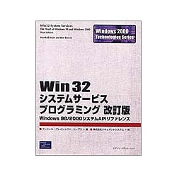 Win32システムサービスプログラミング 改訂版 (Windows2000 Technologies Series) [単行本]
