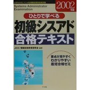 ひとりで学べる初級シスアド合格テキスト〈2002年版〉 [単行本]
