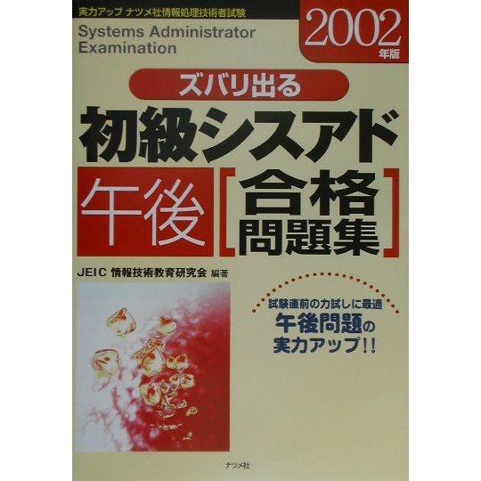ズバリ出る初級シスアド午後合格問題集〈2002年版〉 [単行本]
