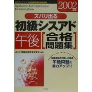 ズバリ出る初級シスアド午後合格問題集〈2002年版〉 [単行本]