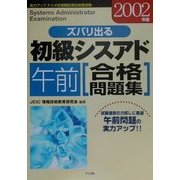 ズバリ出る初級シスアド午前合格問題集〈2002年版〉 [単行本]