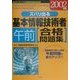 ズバリ出る基本情報技術者午前合格問題集〈2002年版〉 [単行本]