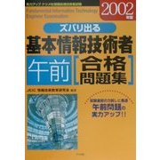 ズバリ出る基本情報技術者午前合格問題集〈2002年版〉 [単行本]